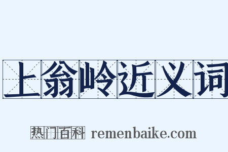 上翁岭近义词是什么意思的图片